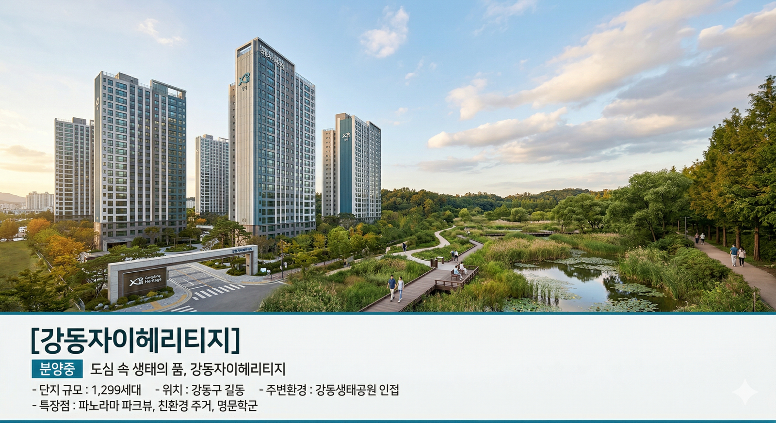 푸른 나무와 산책로가 있는 강동생태공원을 배경으로 서 있는 강동헤리티지자이 아파트 단지의 전경 이미지. 하단에는 단지 규모와 위치 등 주요 분양 정보가 텍스트로 포함되어 있음.